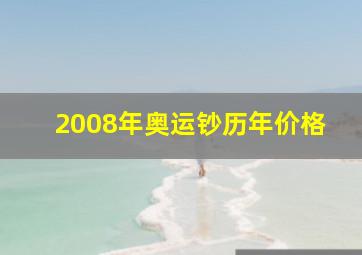 2008年奥运钞历年价格