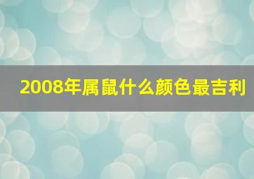 2008年属鼠什么颜色最吉利