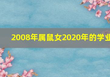 2008年属鼠女2020年的学业