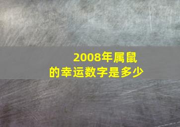 2008年属鼠的幸运数字是多少