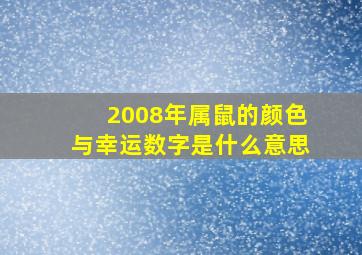 2008年属鼠的颜色与幸运数字是什么意思