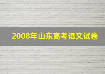 2008年山东高考语文试卷