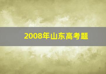 2008年山东高考题