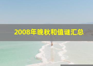 2008年晚秋和值谜汇总