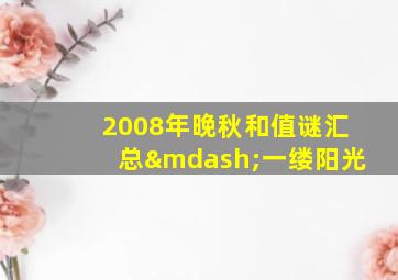 2008年晚秋和值谜汇总—一缕阳光