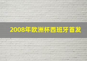 2008年欧洲杯西班牙首发