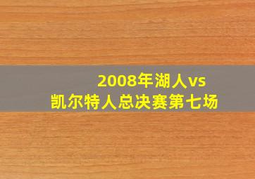 2008年湖人vs凯尔特人总决赛第七场