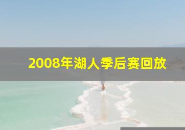 2008年湖人季后赛回放