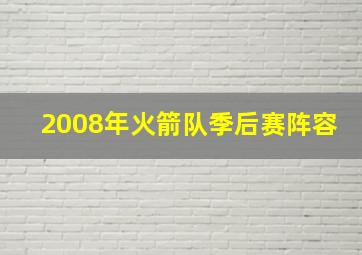 2008年火箭队季后赛阵容