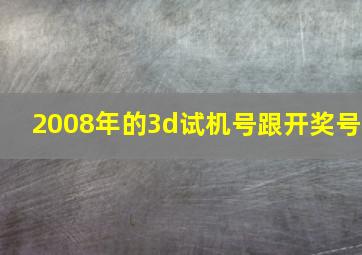 2008年的3d试机号跟开奖号