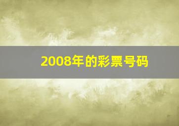 2008年的彩票号码