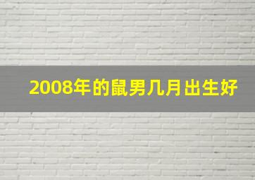 2008年的鼠男几月出生好