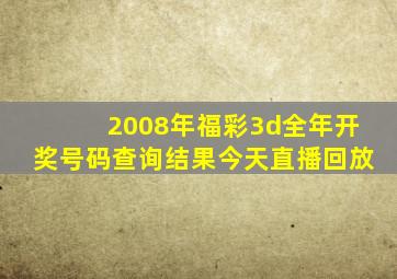 2008年福彩3d全年开奖号码查询结果今天直播回放