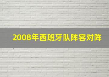 2008年西班牙队阵容对阵