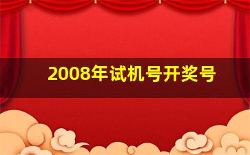 2008年试机号开奖号