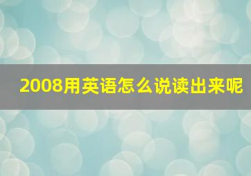 2008用英语怎么说读出来呢