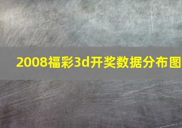 2008福彩3d开奖数据分布图