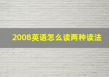 2008英语怎么读两种读法