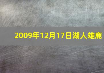 2009年12月17日湖人雄鹿