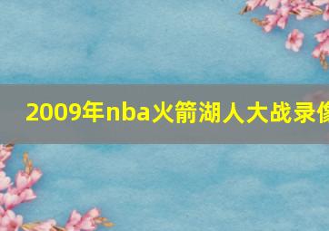 2009年nba火箭湖人大战录像