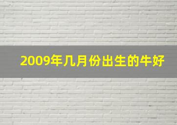 2009年几月份出生的牛好