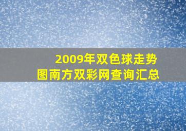 2009年双色球走势图南方双彩网查询汇总