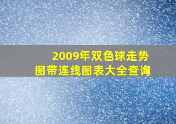 2009年双色球走势图带连线图表大全查询