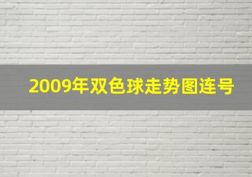 2009年双色球走势图连号