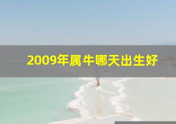 2009年属牛哪天出生好