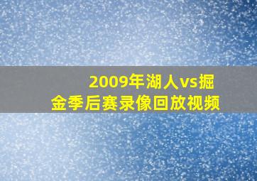 2009年湖人vs掘金季后赛录像回放视频