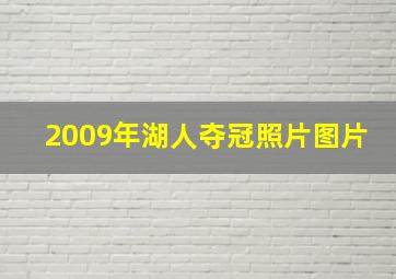 2009年湖人夺冠照片图片