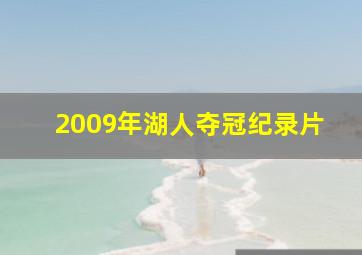 2009年湖人夺冠纪录片