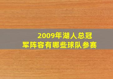 2009年湖人总冠军阵容有哪些球队参赛