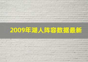 2009年湖人阵容数据最新