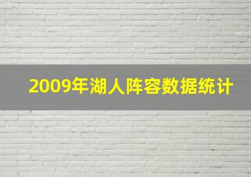 2009年湖人阵容数据统计