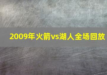 2009年火箭vs湖人全场回放