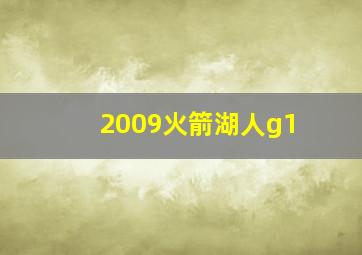 2009火箭湖人g1