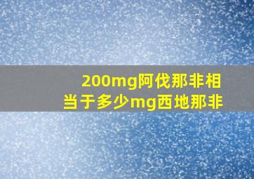 200mg阿伐那非相当于多少mg西地那非