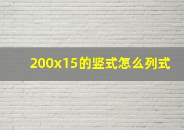 200x15的竖式怎么列式