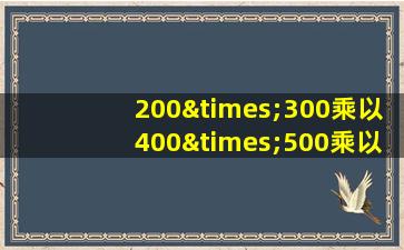 200×300乘以400×500乘以1+1等于几