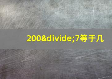 200÷7等于几