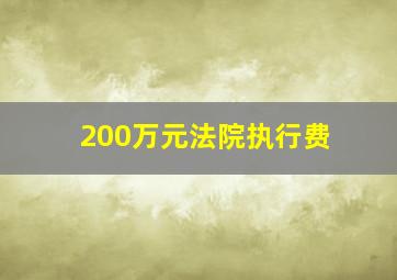 200万元法院执行费