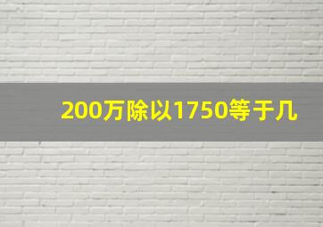 200万除以1750等于几