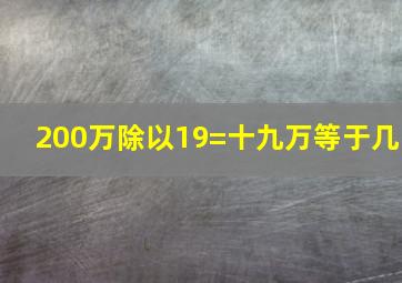 200万除以19=十九万等于几