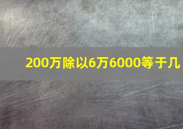 200万除以6万6000等于几