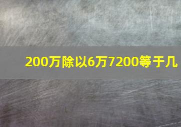 200万除以6万7200等于几