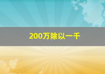 200万除以一千