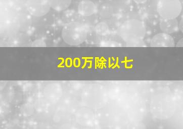 200万除以七