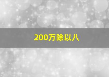 200万除以八