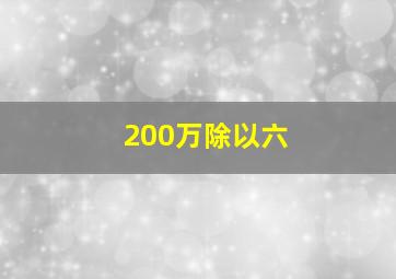 200万除以六